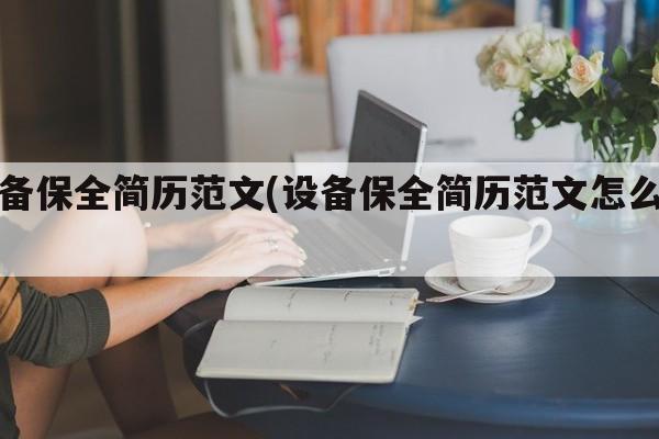 设备保全简历范文(设备保全简历范文怎么写)